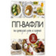 ПП-вафли на каждый день и случай. Более 30 рецептов