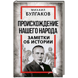 Происхождение нашего народа. Заметки об истории