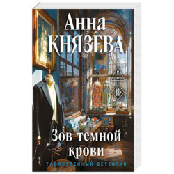 Зов темной крови
