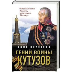 Гений войны Кутузов. «Чтобы спасти Россию, надо сжечь Москву»