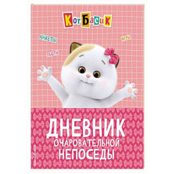 Кот Басик. Дневник очаровательной непоседы