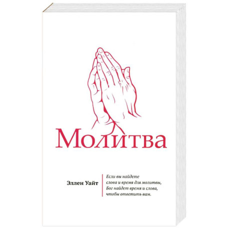 Молитва