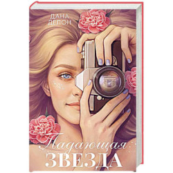 Падающая Звезда: роман