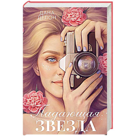 Падающая Звезда: роман