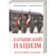 Латышский нацизм. Долгая дорога в бездну