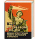 Россия в войне 1941-1945. Великая Отечественная глазами британского журналиста