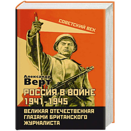 Россия в войне 1941-1945. Великая Отечественная глазами британского журналиста