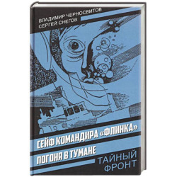 Сейф командира «Флинка». Погоня в тумане