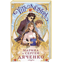 Vita Nostra (Vita Nostra 1)