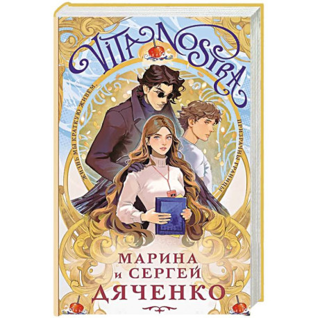 Vita Nostra (Vita Nostra 1)