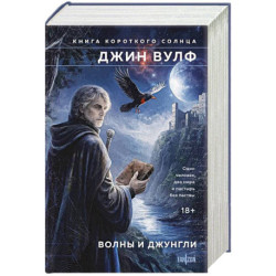 Волны и джунгли (Брия. Книга Короткого Солнца 1-2)