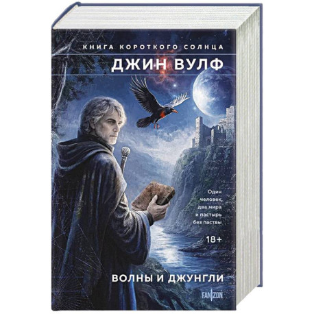 Волны и джунгли (Брия. Книга Короткого Солнца 1-2)