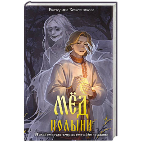 Мед полыни (2)