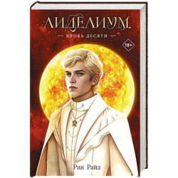 Лиделиум. Кровь Десяти (3)