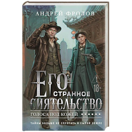 Его странное сиятельство. Голоса под кожей (Некрофамилианин 1)