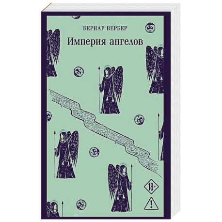 Империя ангелов (Танатонавты 2)