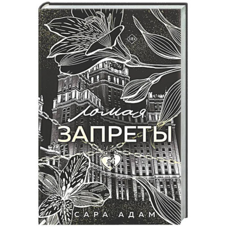 Ломая запреты (Танец с дьяволом 4)
