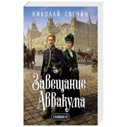 Завещание Аввакума (Сыщик Российской империи, 1)