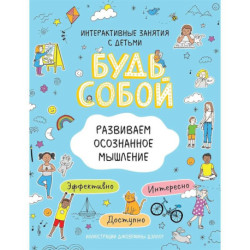Развиваем осознанное мышление. Будь собой!          .
