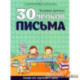 30 уроков ПИСЬМА