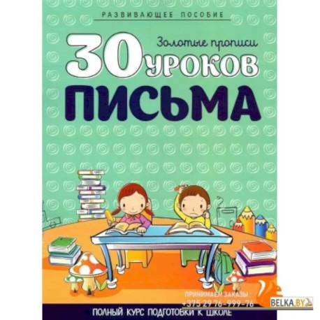 30 уроков ПИСЬМА