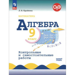 Алгебра. 9 класс. Контрольные и самостоятельные работы. Базовый уровень. ФГОС