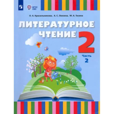 Литературное чтение. 2 класс. Учебник. Адаптированные программы. Часть 2
