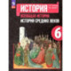 Всеобщая история. История Средних веков. 6 класс. Учебник