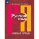 Русский язык. 7 класс. Рабочая тетрадь. Часть 1