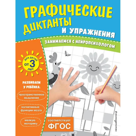 Комплект. Графические диктанты и упражнения для детей от 3 лет (5 шт)