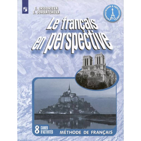 Le francais en perspective. Французский язык. 8 класс. Рабочая тетрадь