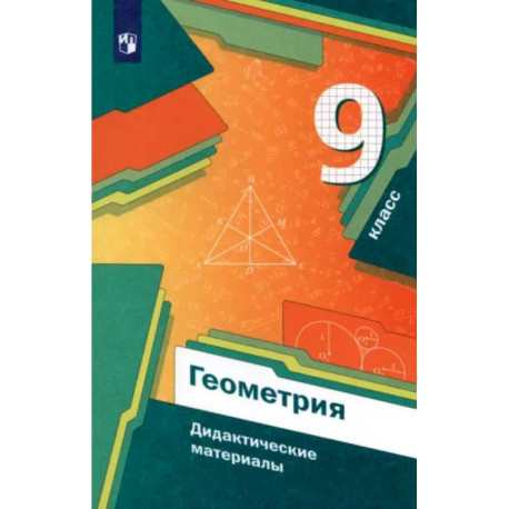 Геометрия. 9 класс. Дидактические материалы. ФГОС