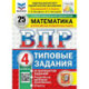 ВПР Математика 4 класс. Типовые задания. 25 вариантов заданий 2026