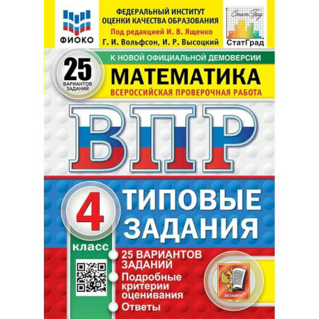 ВПР Математика 4 класс. Типовые задания. 25 вариантов заданий 2026
