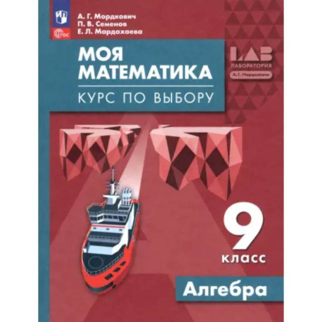 Моя математика. Курс по выбору. Алгебра 9 класс