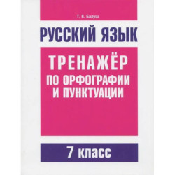 Русский язык. 7 класс. Тренажер по орфографии и пунктуации
