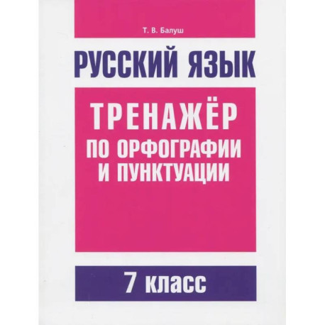 Русский язык. 7 класс. Тренажер по орфографии и пунктуации