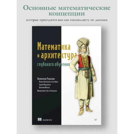 Математика и архитектура глубокого обучения