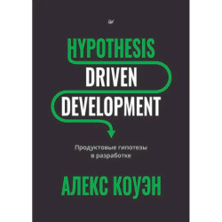 Hypothesis-Driven Development: Продуктовые гипотезы в разработке