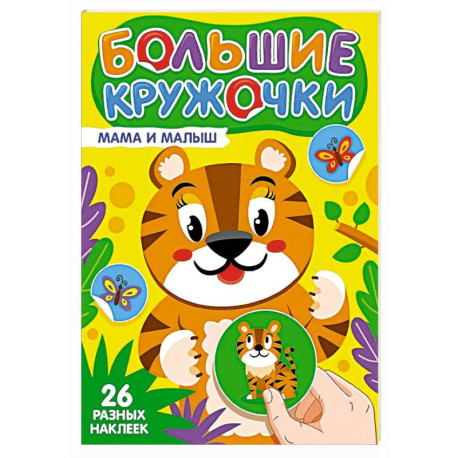 Мама и малыш (26 разных наклеек)