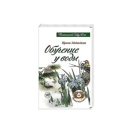 Обучение у воды