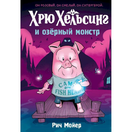 Хрю Хельсинг и озерный монстр. Том 2: комикс
