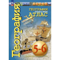 География. Планета Земля. Атлас. 5-6 классы