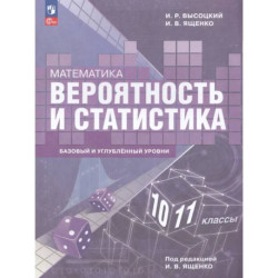 Математика. Вероятность и статистика. 10-11 классы. Базовый и углубленный уровни. Учебное пособие