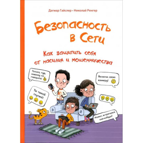 Безопасность в сети. Как защитить себя от насилия