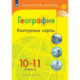 География. Контурные карты. 10-11 классы