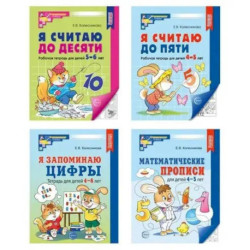 Рабочие тетради по математике для детей 4-6 лет (4 тетради)