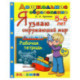 Дошкольник. 5-6 лет. Я узнаю окружающий мир. Рабочая тетрадь