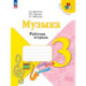 Музыка. 3 класс. Рабочая тетрадь