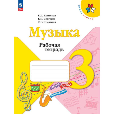 Музыка. 3 класс. Рабочая тетрадь